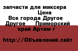 запчасти для миксера KitchenAid 5KPM › Цена ­ 700 - Все города Другое » Другое   . Приморский край,Артем г.